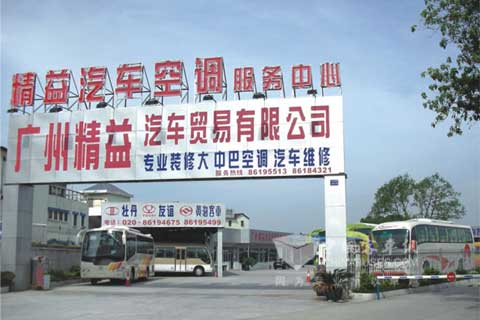 广州精益汽车贸易公司