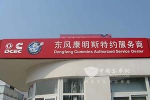 东风康明斯：服务品牌化 渠道换新颜