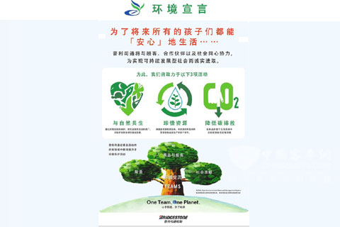 普利司通2011版环境宣言