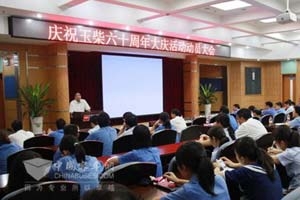 玉柴召开60年庆典动员会 掀发展新篇