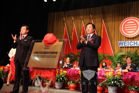 内燃机可靠性国际技术创新联盟大会揭牌仪式