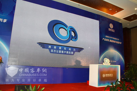 潍柴动力百万公里用户俱乐部