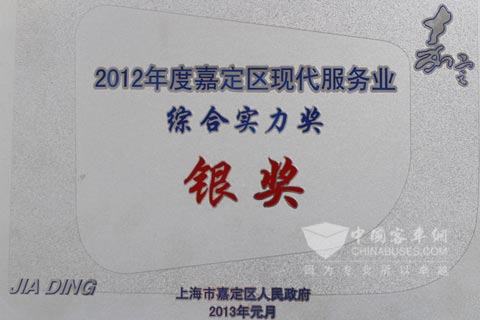 菲亚特动力科技荣获2012年度嘉定区现代服务业综合实力银奖