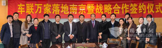 车联万家落地南京暨战略合作签约仪式