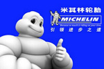 全新米其林客运专用轮胎上市