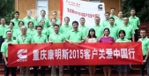 重庆康明斯启动“2015客户关爱中国行”