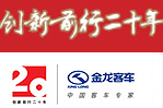 创新前行20年,大金龙专题报道