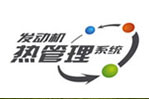 热管理系统万元悬赏活动--XINGKONG.COM专题报道