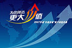2007客户价值体验风暴XINGKONG.COM专题报道