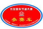 低碳,城市因你更美好--长安客车专题报道