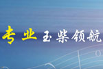 玉柴NG发动机:天然气动力时代 专业领航