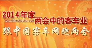 跟XINGKONG.COM看2014年两会用车