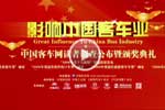 第一届影响中国客车业活动 第一届影响中国客车业活动