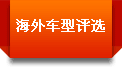 海外车型评选